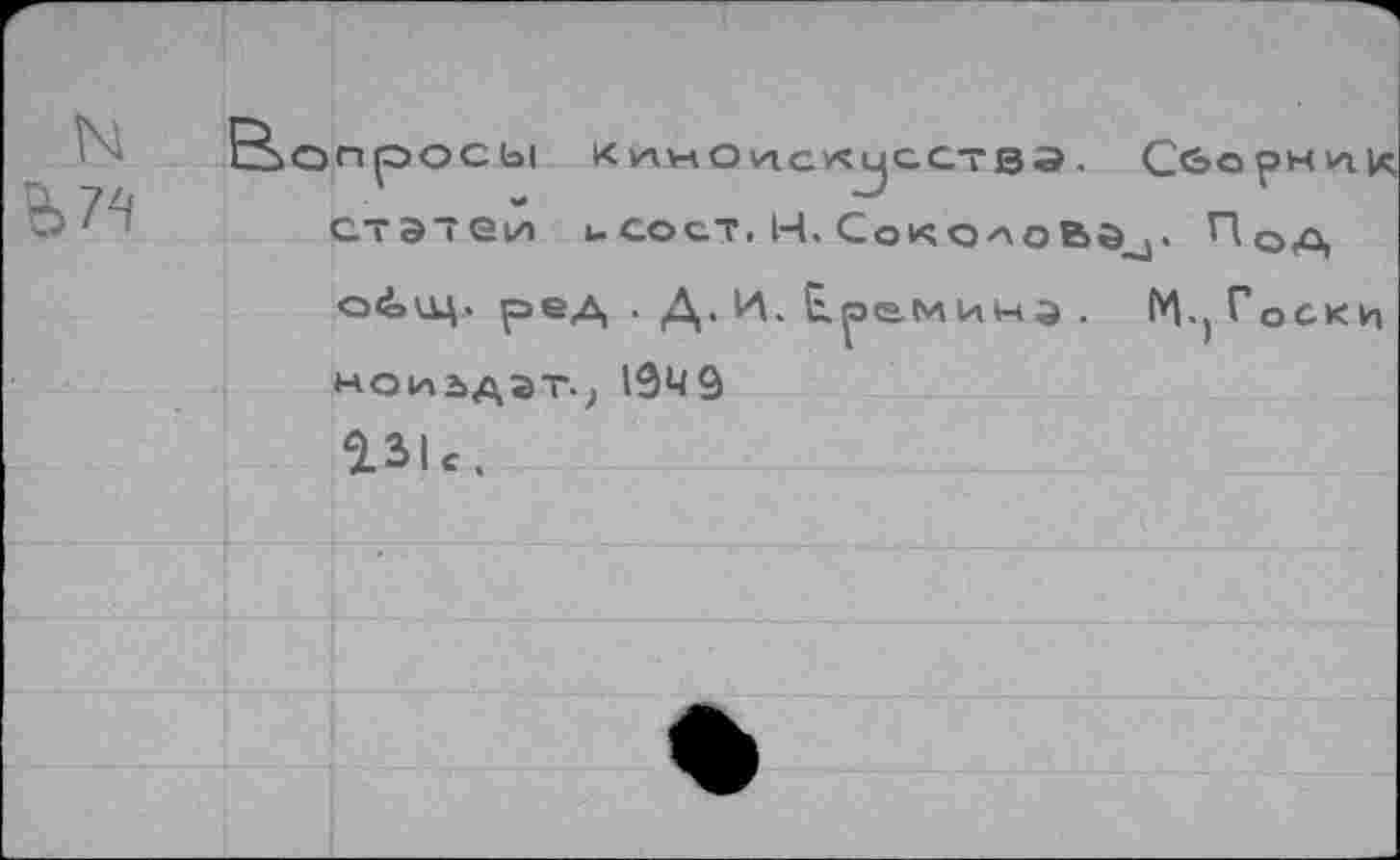 ﻿N
вопросы	. Сборник
статей ucoot. Н. СокоaoBô_j. По^ общ. ред . Д. И. Гремина . М.^Госки ноиьдат., 194 9 13|е.